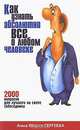 Как узнать абсолютно все о любом человеке. 2000 вопросов для лучшего на свете собеседника, Анна Мария Сергеева 