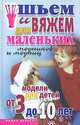 Шьем и вяжем для маленьких модников и модниц. Модели для детей от 3 до 10 лет, С. А. Хворостухина, Л. Н. Смирнова 