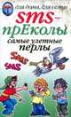 ДДДС.SMS-прЕколы самые улетные перлы, Волков О. Г. 