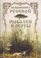 Большая книга Русской рыбалки и охоты: сборник, А.И. Антонов 