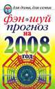 Фэн-шуй прогноз на 2008 год, 