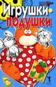 Игрушки-подушки, Е.А. Бойко 