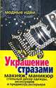 Украшение стразами. Макияж, маникюр, стильный декор, одежды, аксессуаров и предметов интерьера, Бакушева М.Д. 