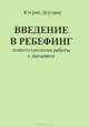 Введение в ребефинг. Психотехнология работы с дыханием, Кэтрин Доулинг 
