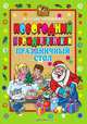 Новогодний и Рождественский праздничный стол, И. Г. Константинова 
