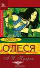 Олеся, А. И. Куприн 