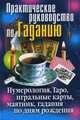 Практическое руководство по Гаданию. Нумерология, Таро, игральные карты, маятник, гадания по дням рождения, Зайцева И.В. 