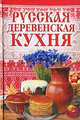 Русская деревенская кухня, Солдатова М. А. 