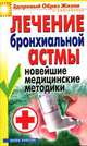 Лечение бронхиальной астмы. Новейшие медицинские методики. - (Здоровый образ жизни и долголетие), Гитун Татьяна Васильевна 