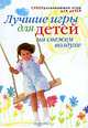 Лучшие игры для детей на свежем воздухе, Шамина Александра Викторовна 