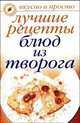 Лучшие рецепты блюд из творога - (Вкусно и просто), Бойко Елена Анатольевна 