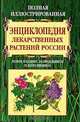 Полная иллюстрированная энциклопедия лекарственных растений России. Новое издание, исправленное и дополненное, В. К. Варлих 