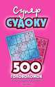 Суперсудоку(розовая).500 головоломок для умников и умниц. - (Судоку), Ремеев В.О. 