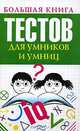 Большая книга тестов для умников и умниц, Бойко Л.А. 