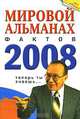 Мировой альманах фактов. 2008, Чистяков К.А. 