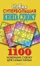 Новая супербольшая книга судоку. 1100 новейших судоку для самых умных, Сергей Михайлов 