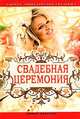 Новая энциклопедия свадьбы. Свадебная церемония. Подготовка, проведение, организация, Нестерова Дарья Владимировна 