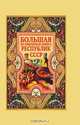 Большая кулинарная книга республик СССР, Нестерова Дарья Владимировна 