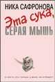 Эта сука, серая мышь, Ника Сафронова 