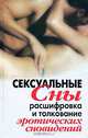 Сексуальные сны. Расшифровка и толкование эротических сновидений, Хамидова Виолетта Романовна 