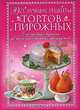 Все лучшие рецепты тортов и пирожных. От сдобных булочек до низкокалорийных продуктов, Красичкова Анастасия Геннадьевна 