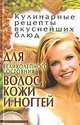 Кулинарные рецепты вкуснейших блюд для великолепного состояния волос, кожи и ногтей, Бойко Елена Анатольевна 