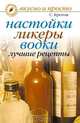 Вкусно и просто.Настойки, ликеры, водки. Лучшие рецепты, С. Кротов 
