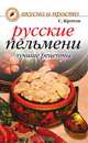 Русские пельмени. Лучшие рецепты: Вкусно и просто, С. Кротов 