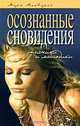 Осознанные сновидения. Техники и методики / Пер. с англ. О.Б. Смуровой, Марк МакЭлрой 