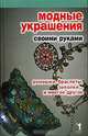 Модные украшения своими руками. Ремешки, браслеты, заколки... и многое другое, Нестерова Д.В. 
