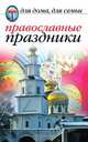 Православные праздники, Исаева Елена Львовна 