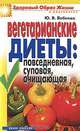 Вегетарианские диеты. Повседневная, суповая, очищающая, Бебнева Юлия Владимировна 