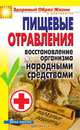ЗОЖиД.Пищевые отравления. Восстановление организма народными средствами, Елена Исаева 