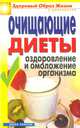 Очищающие диеты. Оздоровление и омоложение организма, Бебнева Юлия Владимировна 