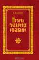 История государства Российского. В 12 томах. В 4 книгах. Книга 2. Том IV-VI, Н. М. Карамзин 