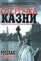 Отсрочка казни, Елена Клепикова 