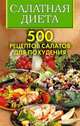 Салатная диета. 500 рецептов салатов для похудения, Трюхан Ольга Николаевна, Хворостухина Светлана Александровна 