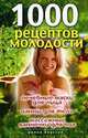 1000 рецептов молодости. Лечебные маски для лица, ванны для тела, массажные ванночки для ног, Нестерова Д.В. 