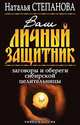 Ваш личный защитник. Заговоры и обереги сибирской целительницы, Степанова Наталья Ивановна 