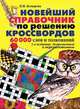 Новейший справочник по решению кроссвордов. 60 000 слов и толкований, И. И. Комарова 