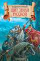 Щит земли русской, Владимир Буртовой 