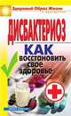 Дисбактериоз. Как восстановить свое здоровье, Т. В. Гитун 