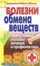 Болезни обмена веществ. Эффективные способы лечения и профилактики, Гитун Татьяна Васильевна 