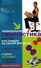 Невидимая гимнастика для тех, кто следит за своей фигурой. Гимнастика в офисе, лифте, на пляже, по дороге на работу, Е. Л. Исаева 