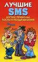Лучшие SMS. Шутки, приколы, тосты и поздравления, Ермакова Светлана Олеговна 