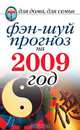 Фэн-шуй прогноз на 2009 год, В. Б. Зайцев 