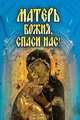 Матерь Божия, спаси нас!, Ермакова Светлана Олеговна 