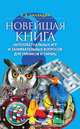 Новейшая книга интеллектуальных игр и занимательных вопросов для умников и умниц, Б. Б. Баландин 