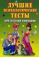 Лушие психологические тесты для веселой компании - ('Веселимся от души'), Исаева Елена Львовна 