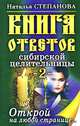 Книга ответов сибирской целительницы. Открой на любой странице... - (Ваша тайна), Степанова Наталья Ивановна 